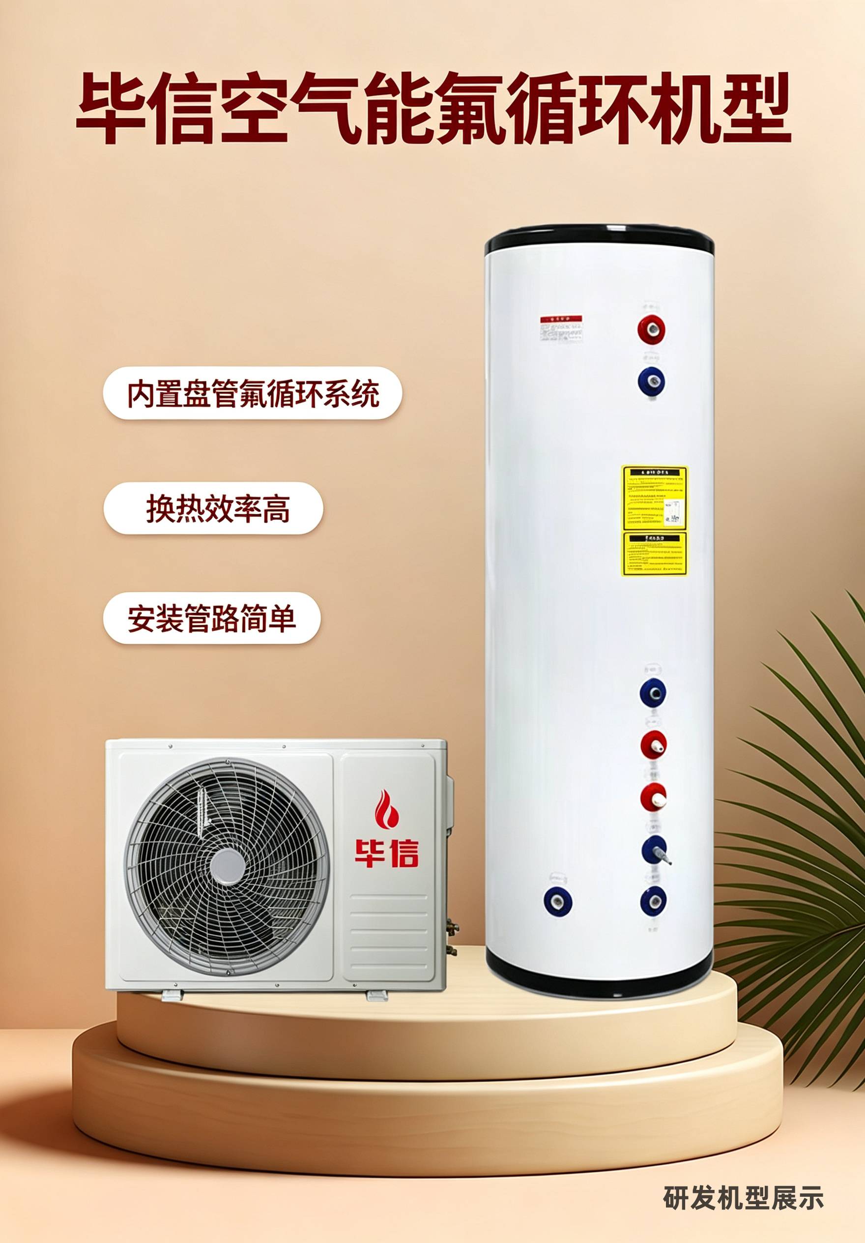 毕信空气能家用分体热水机